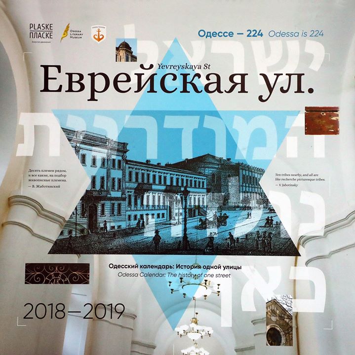 Одесский календарь 2018-2019. &quot;История одной улицы. Еврейская ул.&quot;